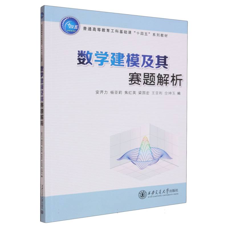 正版书数学建模及其赛题解析(普通高等教育工科基础课十四五系列教材)编者:安芹力//杨亚莉//焦红英//梁国宏//王亚利等|西安交大