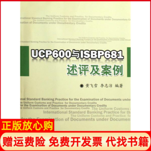 【正版书】UCP600与ISBP681述评及案例黄飞雪李志洁厦门大学出版社9787561533321
