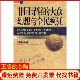 【正版书】同寻的大众幻想与全民疯狂英查尔斯麦基|译者黄惠兰邹林华万卷出版社公司9787547006023