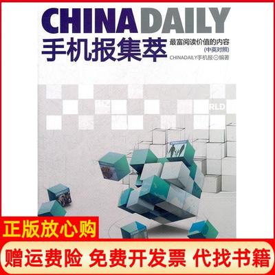 【正版书】CHNAAILY手机报集萃ChinaDaily手机报 中国致公出版社9787514502244