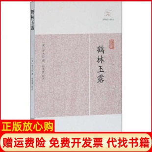 【正版现货】鹤林玉露罗大经撰上海古籍出版社9787532563784