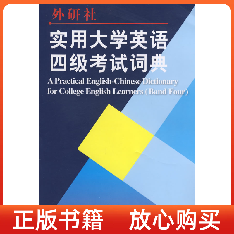 【正版书85成新有写划】实用大学英语四级词典张绍伦外语教学与研究出版社