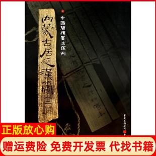 【正版书】简牍系列内蒙古居延汉简2胡之著重庆出版社9787536697393