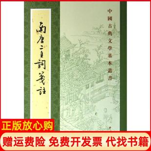 【正版书】南唐二主词笺注中国古典文学基本丛书李璟李煜李璟中华书局9787101091687