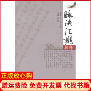 【正版现货】脉诀汇辨校释汪剑中国医出版社9787513206044