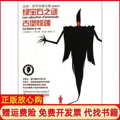 【正版书籍】亚森罗苹探案全集15绿宝石之谜∕古堡惊魂法莫里斯卢布朗LeblancM著陈宜君译蔡静如译安徽教育出版社9787533664022