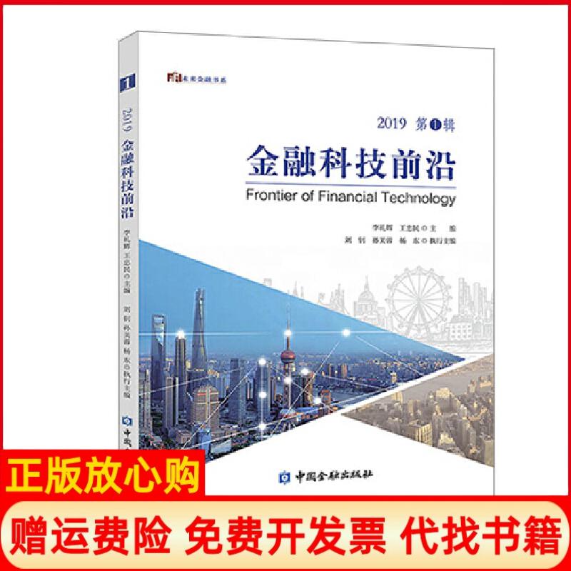 【正版书】金融科技前沿2019年辑李礼辉 王忠民 中国金融出版社9787522002057