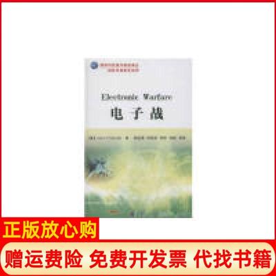 【正版书】国防科技著作精品译丛网电空间安全系列电子战美埃勒恩沃斯著胡生亮译张友兵译刘忠译国防工业出版社9787118084467
