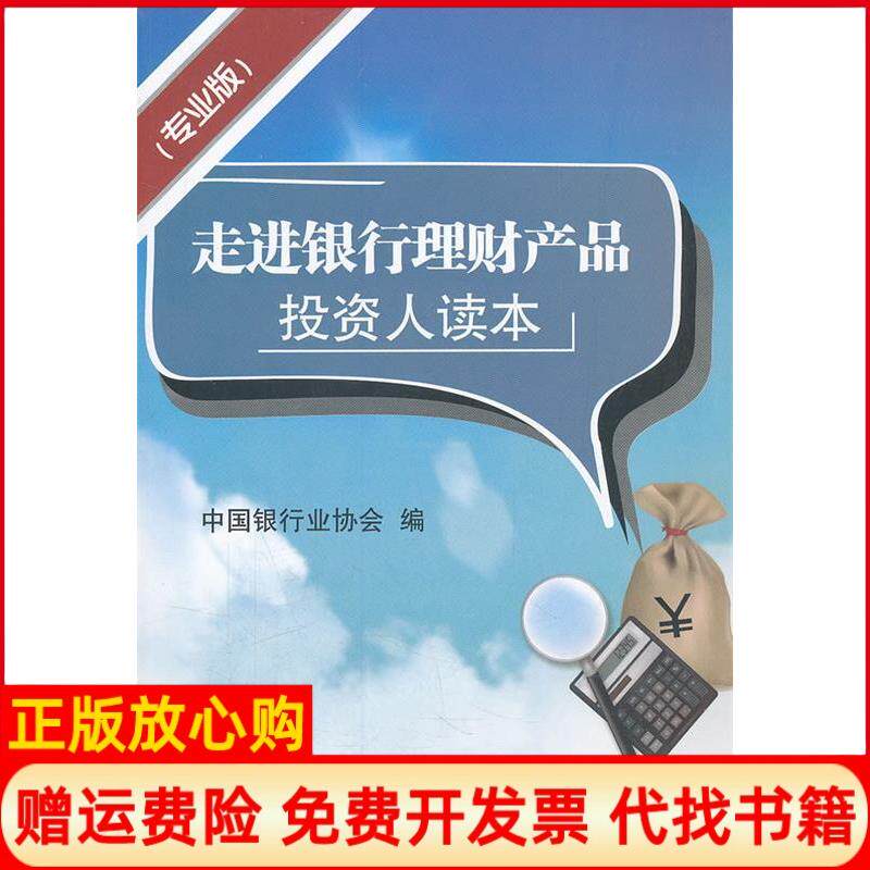 【正版书】走进银行理财产品投资人读本专业本本社中国金融出版社9787504958501