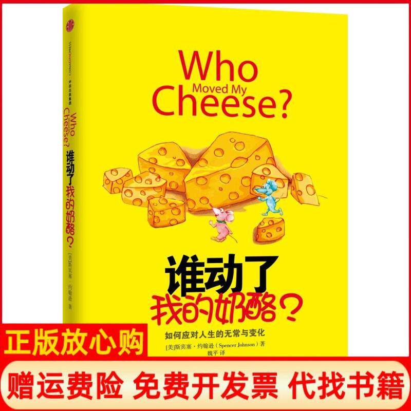 【正版书籍】谁动了我的奶酪美斯宾塞约翰逊SpencerJohnson著魏平译中信出版社9787508650890
