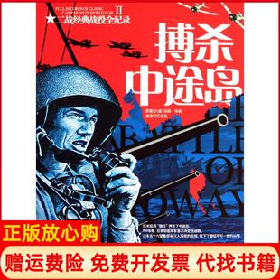 【正版书】搏杀中途岛汤森华林安徽文艺出版社9787539635927