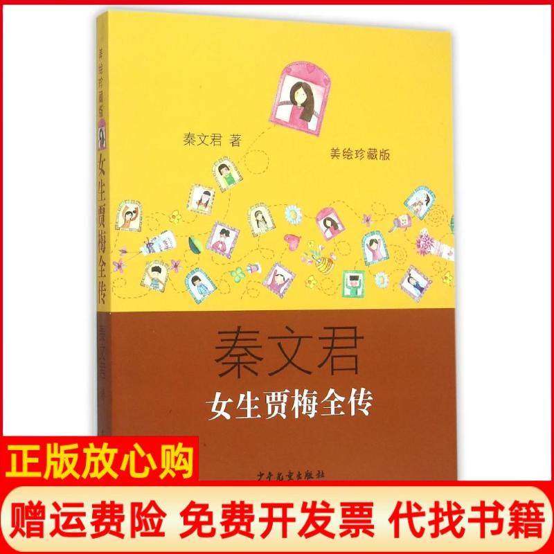 【正版书籍】女生贾梅全传秦文君著少年儿童出版社9787532497751