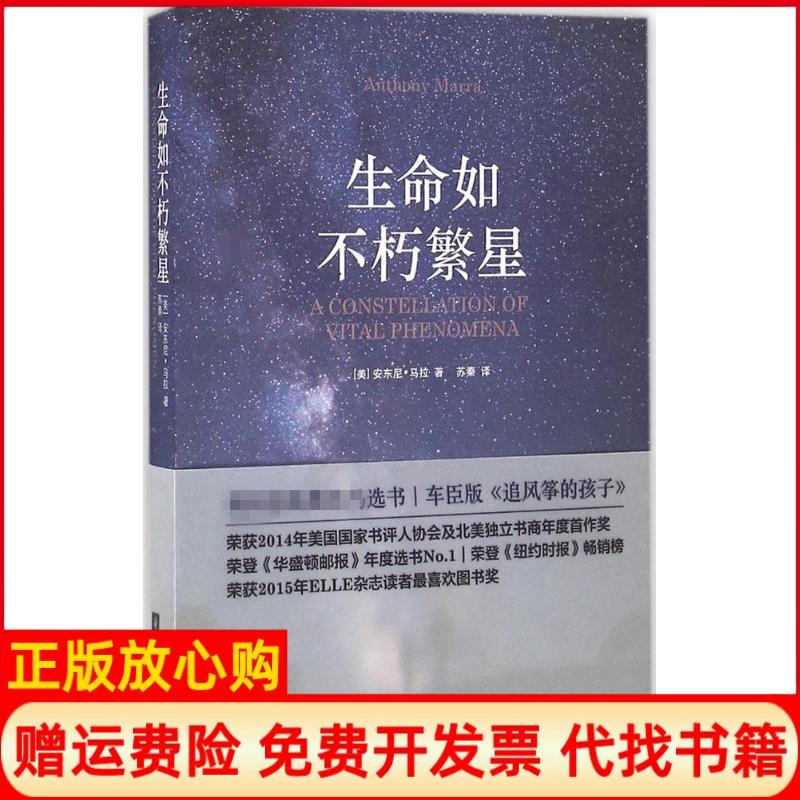 正版书9成新】生命如不朽繁星美安东尼马拉AnthonyMarra著苏秦译华中科技大学出版社9787568019439