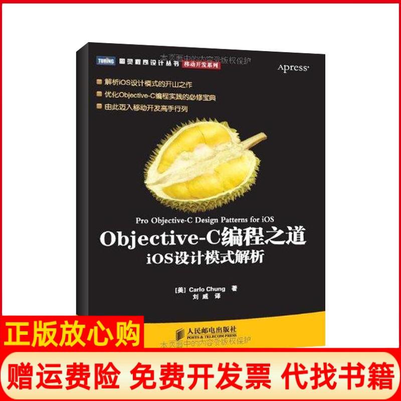 【正版书】ObjectiveC编程之道iOS设计模式解析美CarloChung著刘威译人民邮电出版社9787115265869