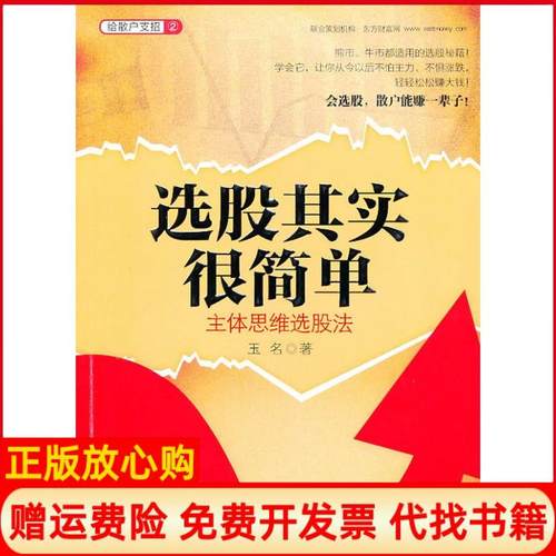 【正版书】选股其实很简单主体思维选股法玉名著中信出版社9787508622750