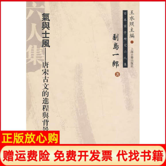 【正版书】气与士风唐宋古文的进程与背精日本宋学研究六人集日副岛一郞王宜瑗上海古籍出版社9787532541935