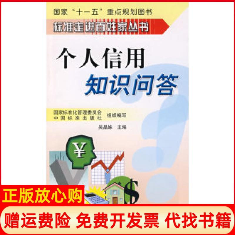 【正版书】个人信用知识问答吴晶妹 中国标准出版社9787506648264