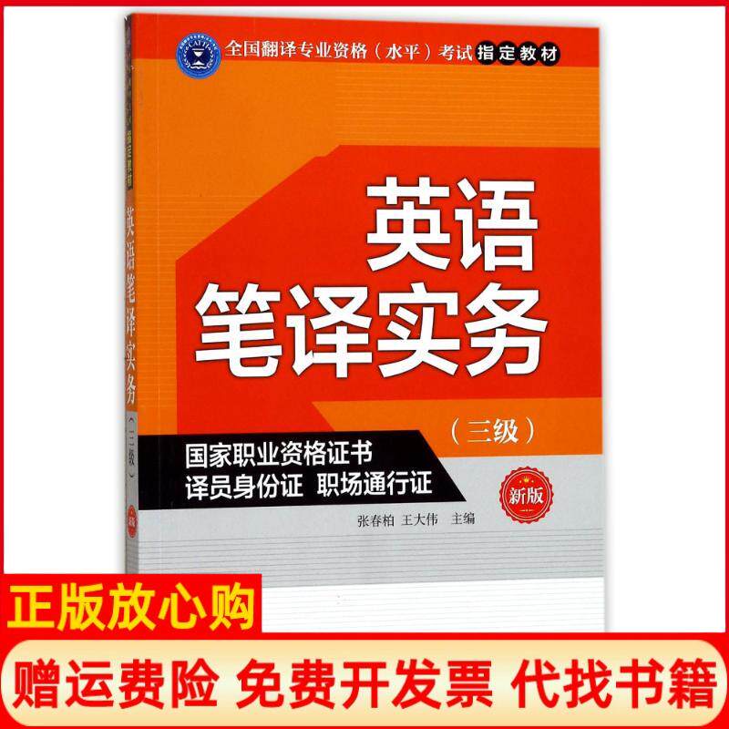正版书】英语笔译实务三级新版张春柏外文出版社9787119108643