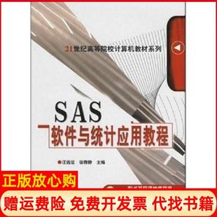 【正版书】SAS软件与统计应用教程汪远征徐雅静机械工业出版社9787111206958