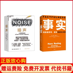 【正版现货】事实噪声瑞典汉斯罗斯林文汇出版社等9787549628124