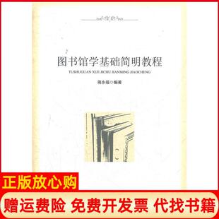 【正版书】图书馆学基础简明教程蒋水福知识产权出版社9787513013079