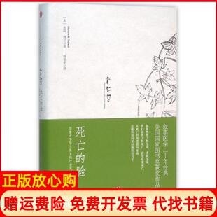 12堂死亡课美舍温努兰SherwinNuland著杨慕华译中信出版 正版 脸耶鲁大学努兰医生 死亡 社9787508655086 书