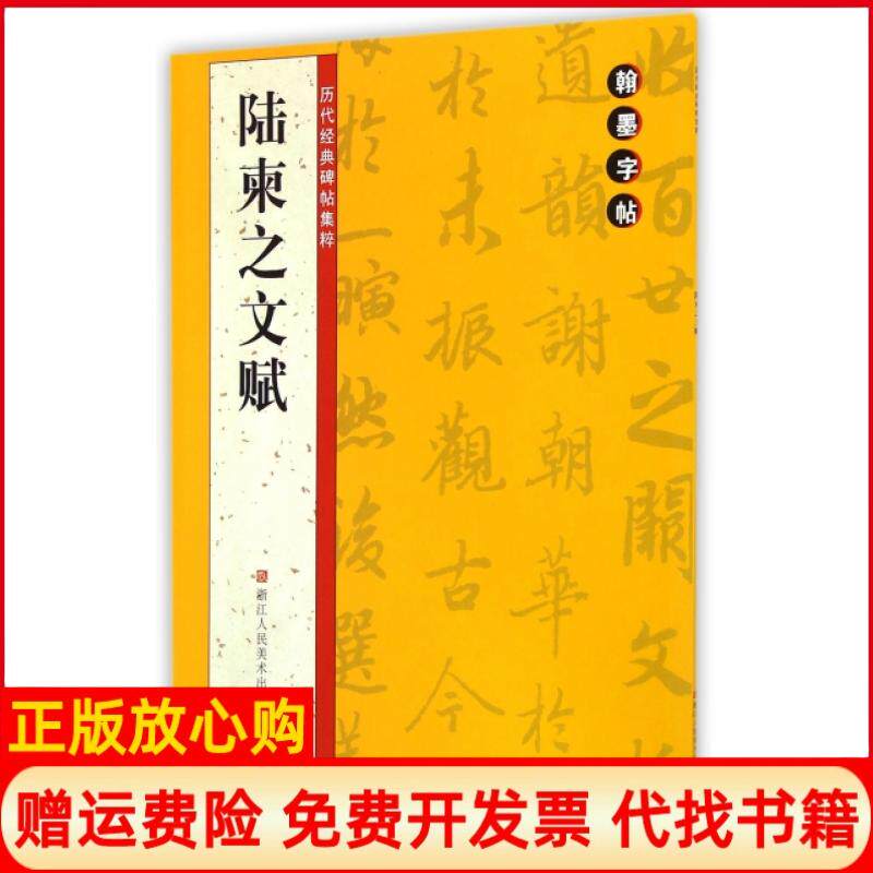【正版书】翰墨字帖历代经典碑帖集粹陆柬之文赋翰墨字帖 委会 浙江人民美术出版社9787534041501