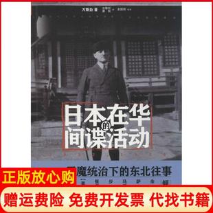 活动万斯白重庆出版 日本在华 书 社9787229081065 正版