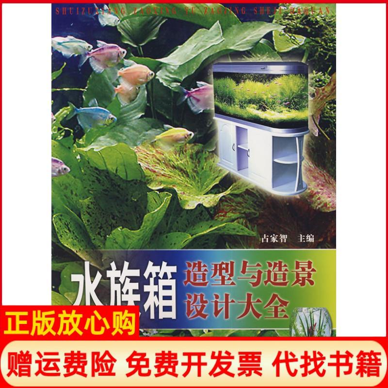 【正版书】水族箱造型与造景设计大全占家智著中国农业出版社9787109126398