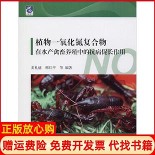 【正版书】植物一氧化氮复合物在水产禽畜养殖中的抗病促长作用姜礼燔中国海洋出版社9787521001501