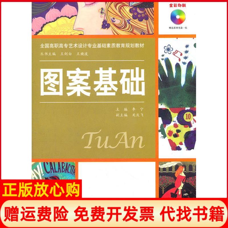 【正版书】图案基础李宁 水利水电出版社9787508492278