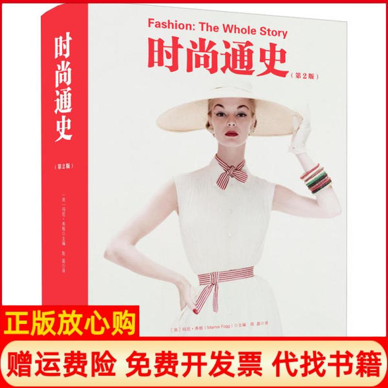 正版现货九成新】时尚通史英玛尼弗格 陈磊译中国画报出版社9787514618105