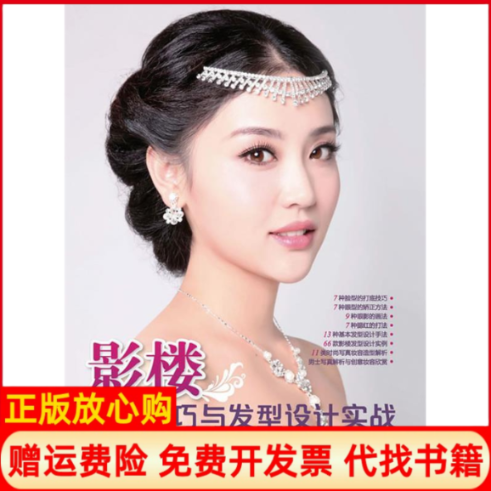 【正版书】影楼化妆技巧与发型设计实战东河著人民邮电出版社9787115309389