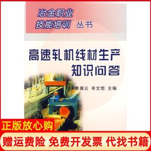 【正版书】高速轧机线材生产知识问答李曼云 牟文恒 冶金工业出版社9787502438456