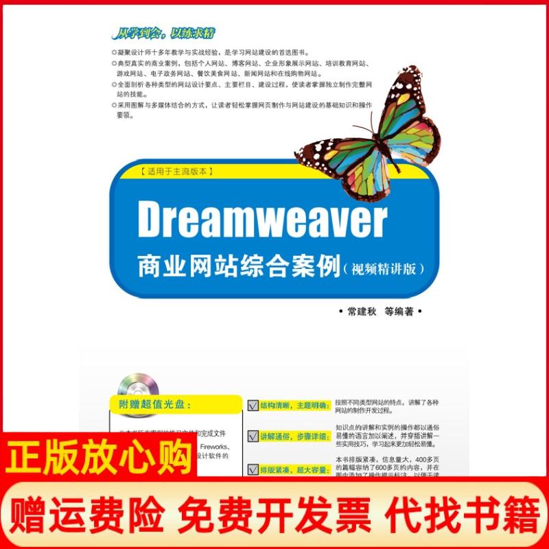 正版书】Dreamweaver商业网站综合案例视频精讲版常建秋电子工业出版社9787121161742