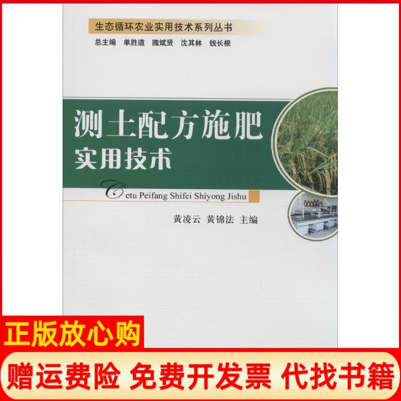 【正版书】生态循环农业实用技术系列丛书测土配方施肥实用技术黄凌云 黄锦法 单胜道 中国农业出版社9787109190498