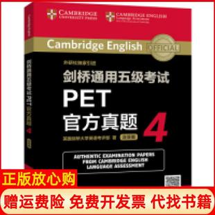 【正版书】剑桥通用五级PET官方真题4英国剑桥大学英语考评部外语教学与研究击版社9787521308297
