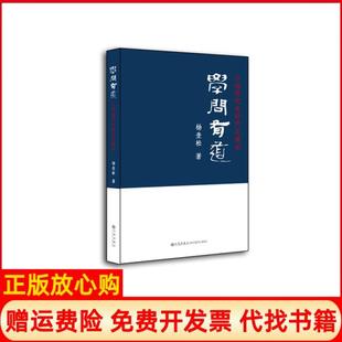 【正版现货】学问有道中国现代史研究访谈录杨奎松九州出版社9787510800306