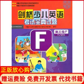 【正版书】剑桥少儿英语全真试题附磁带及说明及参考第3级F英剑桥大学委员会外语部外语教研9787560093888