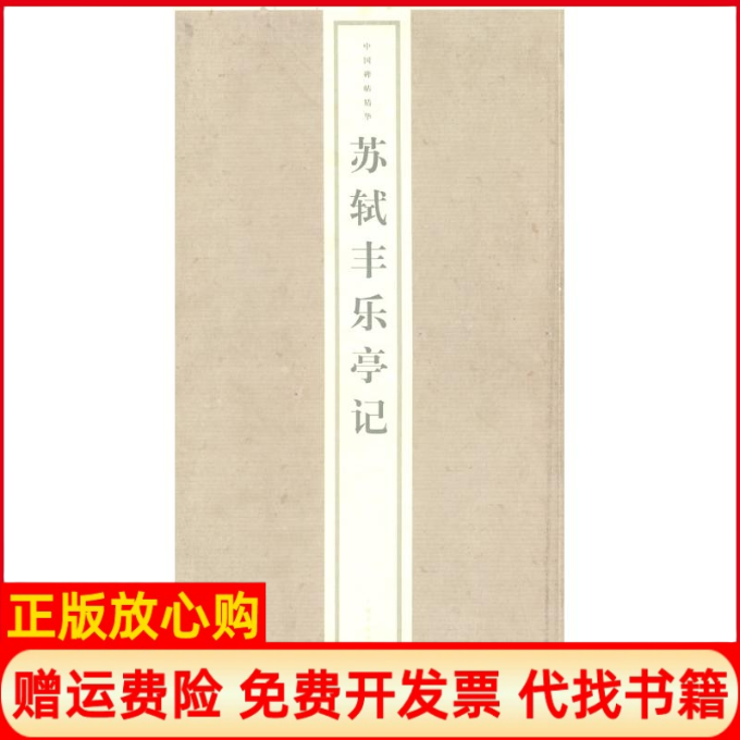 【正版书】苏轼丰乐亭记中国碑帖精华上海书画出版社编上海书画出版社9787807257110