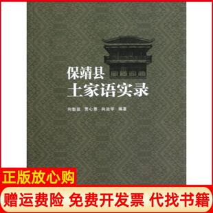 【正版书】保靖县土家语实录向魁益贾心惠向治学湖南师大9787564807924