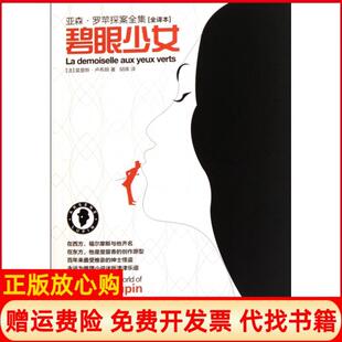 亚森罗苹探案全集13碧眼少女法莫里斯卢布朗LeblancM著胡瑛译安徽教育出版 书 社9787533664008 正版
