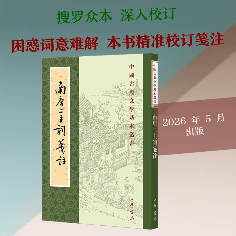 正版书南唐二主词笺注--中国古典文学基本丛书[南唐]李璟,李煜 著 著中华书局