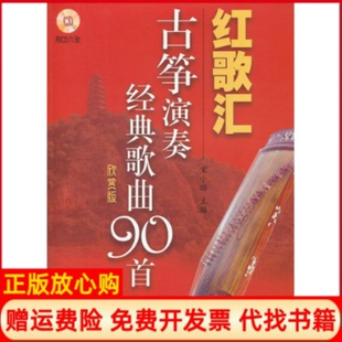 【正版书】红歌汇古筝演奏经典歌曲90首附CD6张宋小璐上海音乐出版社9787807517610