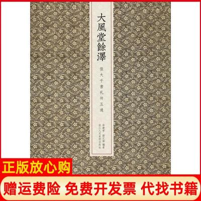 【正版书】大风堂余泽张大千书札卅五通徐建华浙江人民美术出版社9787534068164