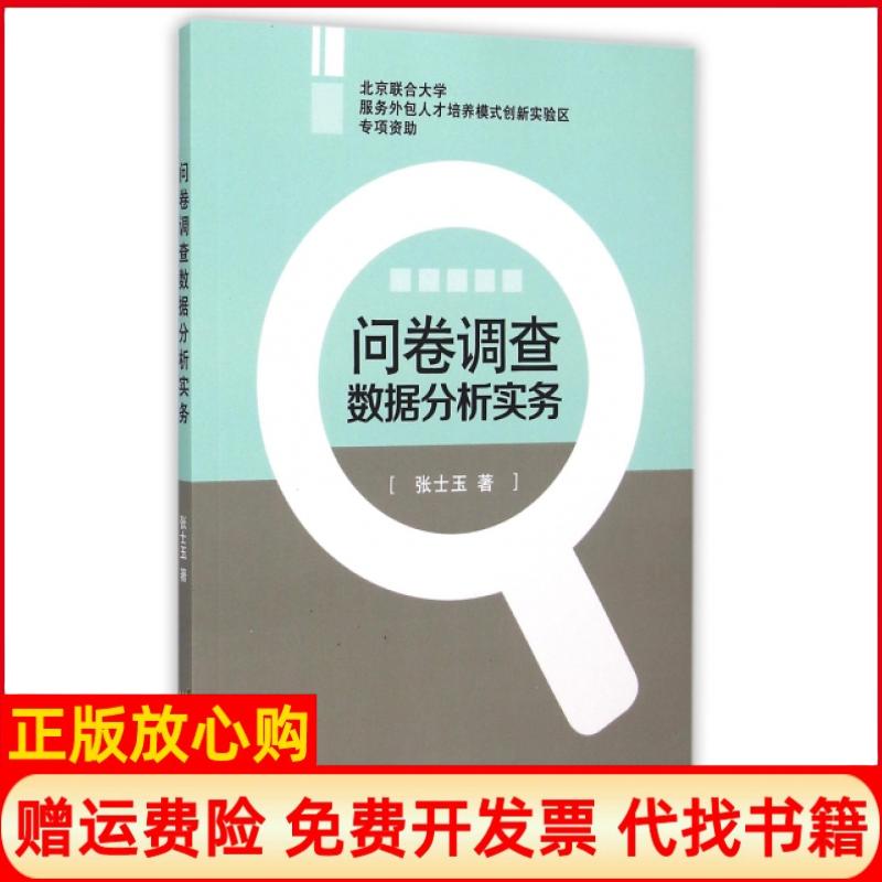 【正版书】问卷调查数据分析实务张士玉著首都经济贸易大学出版社9787563822911