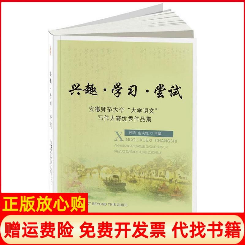 【正版书】兴趣学习尝试安徽师范大学大学语文写作大赛作品集芮瑞 俞晓红 安徽师范大学出版社有限责任公司9787567622180