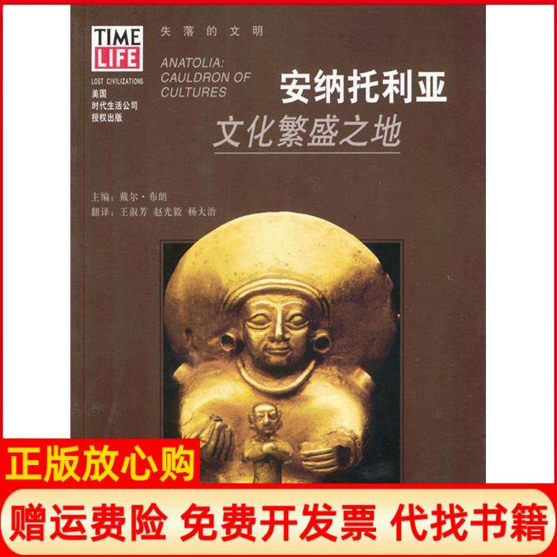 【正版书】ZD安纳托利亚文化繁盛之地戴尔布朗主编王淑芳赵光毅杨大治翻译著广西人民出版社9787219044568