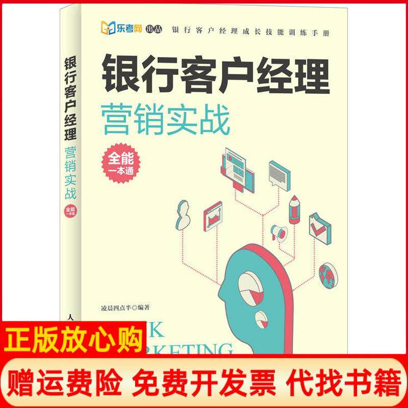 正版书籍】银行客户经理营销实战全能一本通凌晨四点半著人民邮电出版社9787115481504