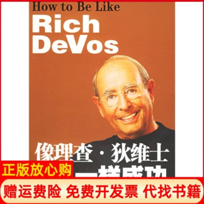 【正版书】像理查狄维士一样成功美威廉姆斯著美吉姆戴尼著南振兴译高路译内蒙古人民出版社9787204081127